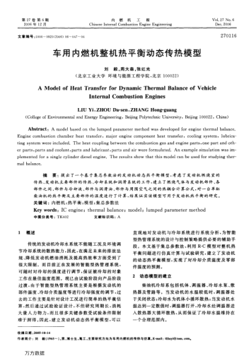 車用內(nèi)燃機(jī)整機(jī)熱平衡動態(tài)傳熱模型