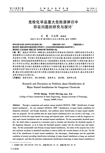 危險化學品重大危險源辨識中存在問題的研究與探討
