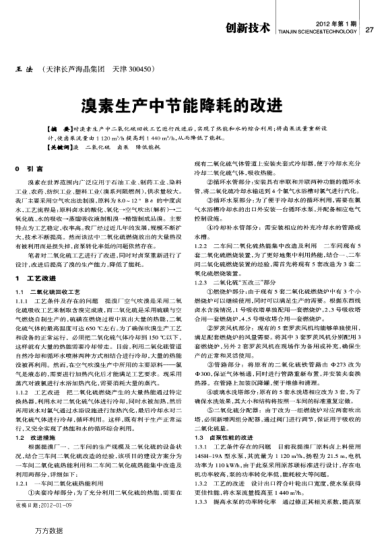 溴素生產(chǎn)中節(jié)能降耗的改進(jìn)