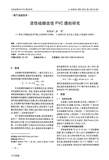 活性硅醇改性PVC膜的研究