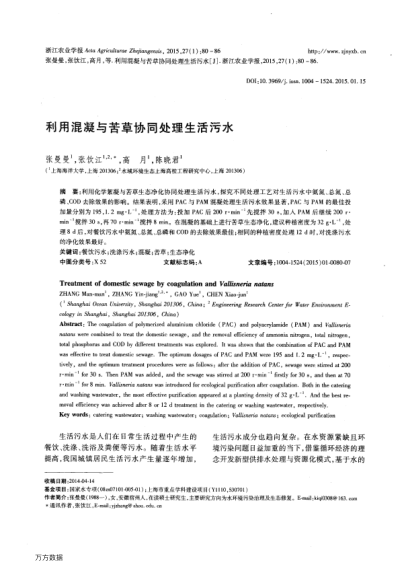 利用混凝與苦草協(xié)同處理生活污水