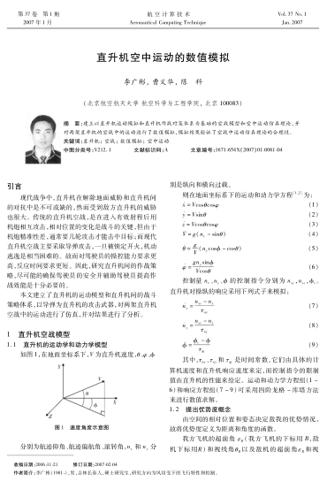 直升機(jī)空中運(yùn)動(dòng)的數(shù)值模擬
