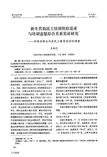 新生代農(nóng)民工培訓(xùn)供給需求與培訓(xùn)意愿綜合關(guān)系實證研究——對深圳新生代農(nóng)民工教育培訓(xùn)的調(diào)查