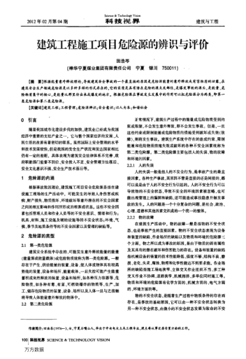 建筑工程施工項(xiàng)目危險(xiǎn)源的辨識(shí)與評(píng)價(jià)