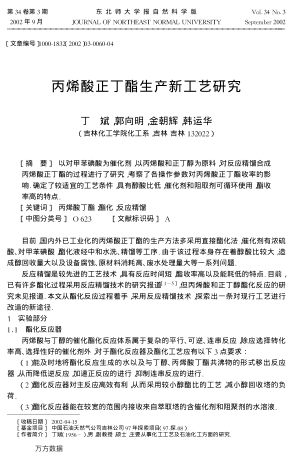 丙烯酸正丁酯生產(chǎn)新工藝研究