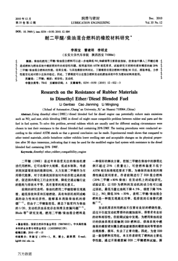 耐二甲醚/柴油混合燃料的橡膠材料研究