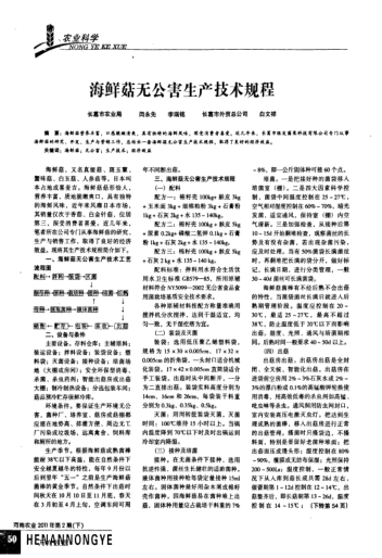 海鮮菇無公害生產(chǎn)技術(shù)規(guī)程