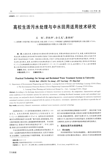 高校生活污水處理與中水回用適用技術研究