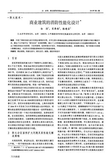 商業(yè)建筑的消防性能化設(shè)計(jì)