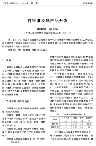 竹纖維及其產(chǎn)品開發(fā)