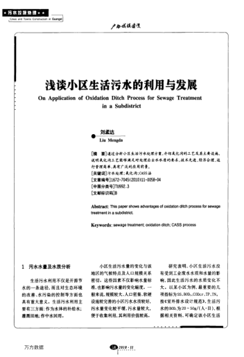 淺談小區(qū)生活污水的利用與發(fā)展