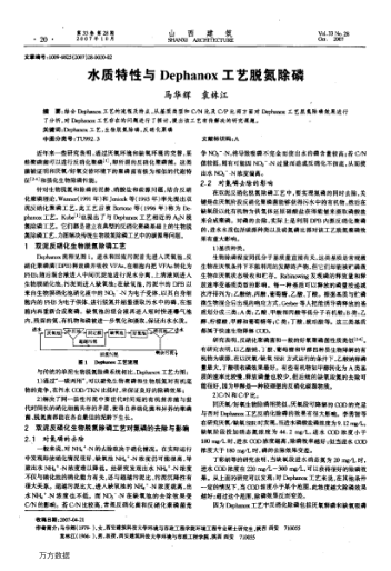 水質(zhì)特性與Dephanox工藝脫氮除磷