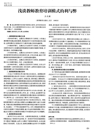 淺談教師教育培訓(xùn)模式的利與弊