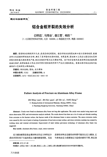 鋁合金框開裂的失效分析