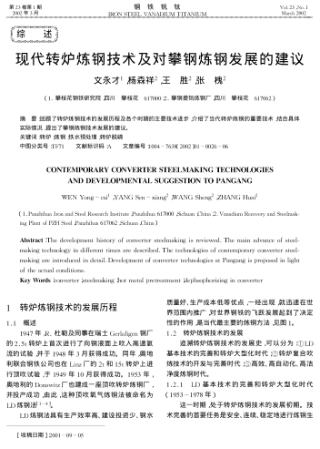 現(xiàn)代轉(zhuǎn)爐煉鋼技術(shù)及對攀鋼煉鋼發(fā)展的建議