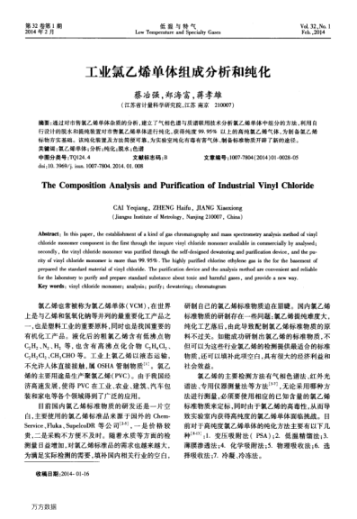 工業(yè)氯乙烯單體組成分析和純化