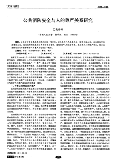 公共消防安全與人的尊嚴(yán)關(guān)系研究