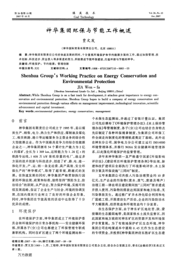 神華集團(tuán)環(huán)保與節(jié)能工作概述