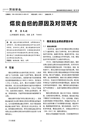 煤炭自燃的原因及對策研究