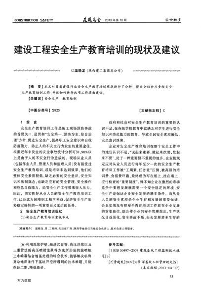 建設(shè)工程安全生產(chǎn)教育培訓(xùn)的現(xiàn)狀及建議