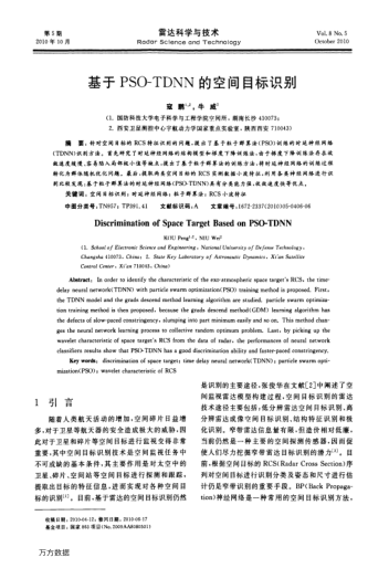 基于PSO-TDNN的空間目標(biāo)識(shí)別