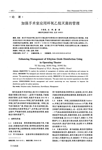 加強(qiáng)手術(shù)室應(yīng)用環(huán)氧乙烷滅菌的管理