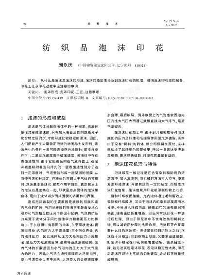 紡織品泡沫印花