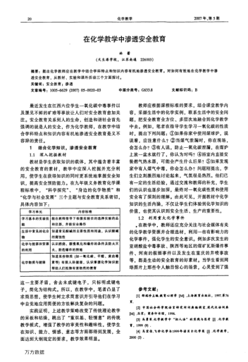 在化學教學中滲透安全教育
