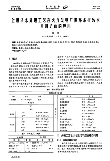 全膜法水處理工藝在火力發(fā)電廠(chǎng)循環(huán)水排污水回用方面的應(yīng)用