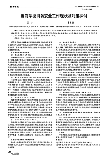 當前學校消防安全工作現(xiàn)狀及對策探討