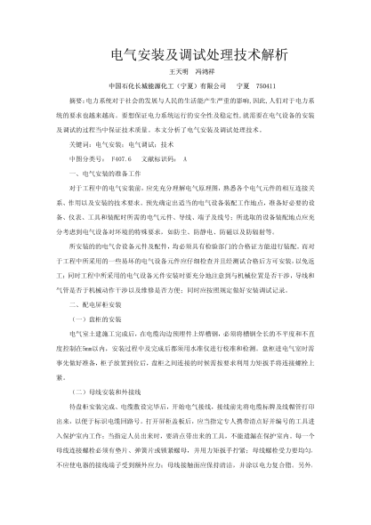電氣安裝及調(diào)試處理技術(shù)解析