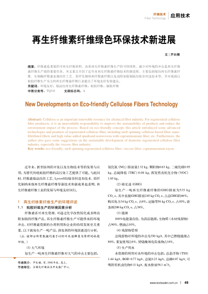再生纖維素纖維綠色環(huán)保技術(shù)新進(jìn)展