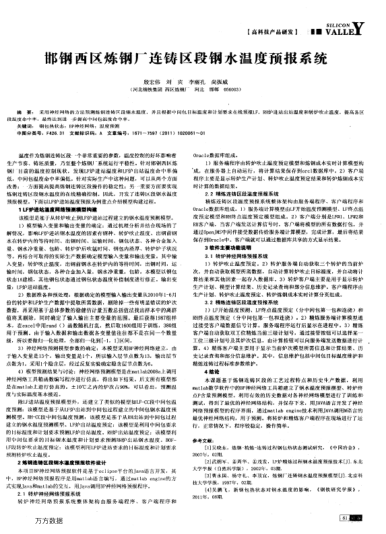 邯鋼西區(qū)煉鋼廠連鑄區(qū)段鋼水溫度預報系統(tǒng)