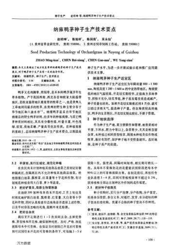 納雍鴨茅種子生產(chǎn)技術要點