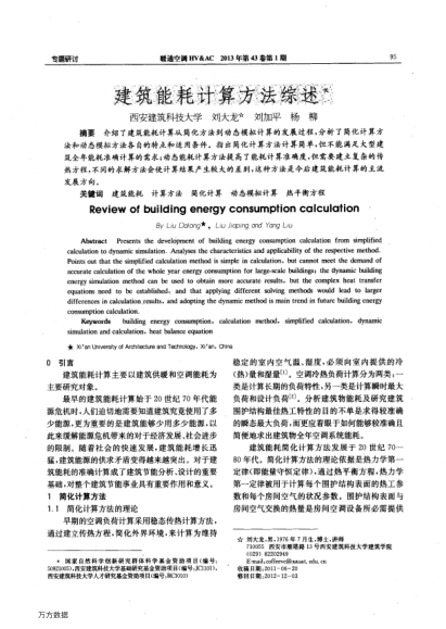建筑能耗計(jì)算方法綜述