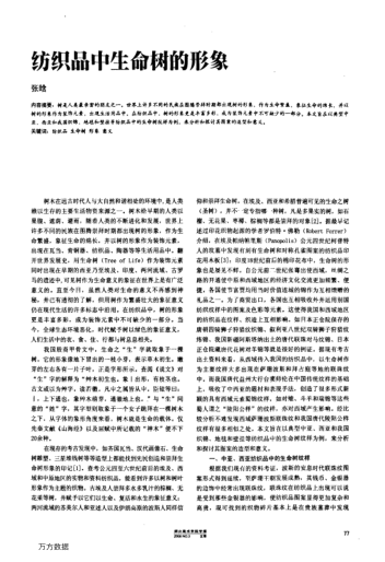 紡織品中生命樹的形象