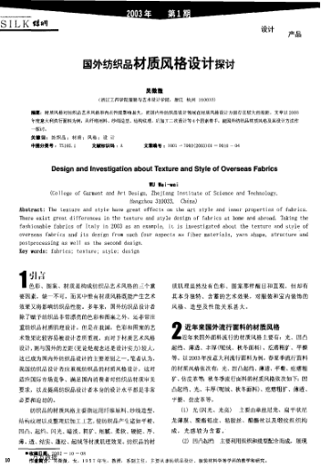 國外紡織品材質(zhì)風(fēng)格設(shè)計(jì)探討