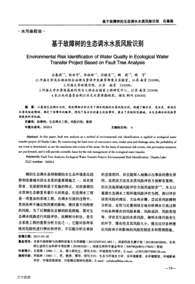 基于故障樹的生態(tài)調(diào)水水質(zhì)風(fēng)險識別