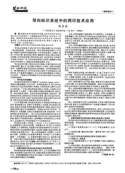 導(dǎo)向標(biāo)識(shí)系統(tǒng)中的網(wǎng)印技術(shù)應(yīng)用