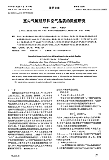 室內(nèi)氣流組織和空氣品質(zhì)的數(shù)值研究