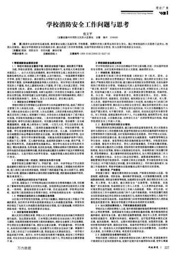 學(xué)校消防安全工作問題與思考