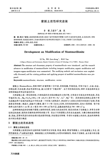 蒙脫土改性研究進(jìn)展