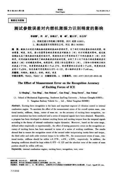 測(cè)試參數(shù)誤差對(duì)內(nèi)燃機(jī)激振力識(shí)別精度的影響