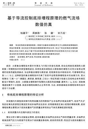 基于導(dǎo)流控制底排增程原理的燃氣流場數(shù)值仿真