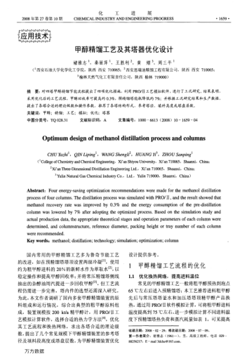 甲醇精餾工藝及其塔器優(yōu)化設(shè)計(jì)