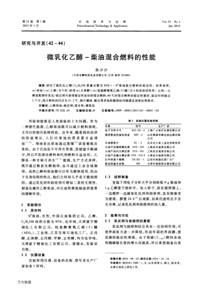 微乳化乙醇-柴油混合燃料的性能