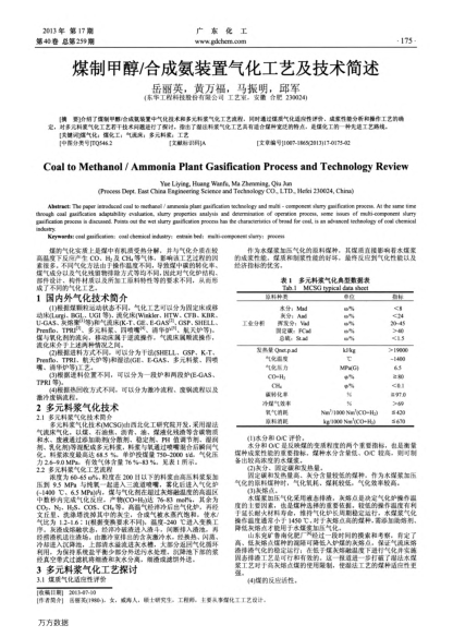 煤制甲醇/合成氨裝置氣化工藝及技術(shù)簡(jiǎn)述