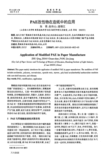 PAE改性物在造紙中的應(yīng)用