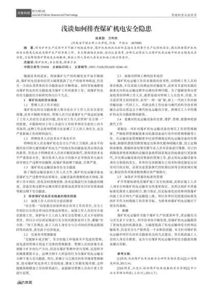 淺談如何排查煤礦機(jī)電安全隱患