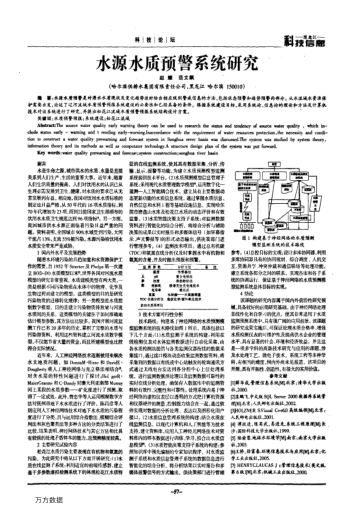 水源水質(zhì)預(yù)警系統(tǒng)研究